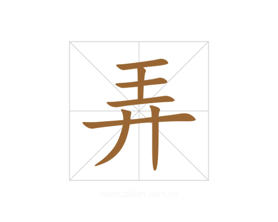 弄到是词语吗