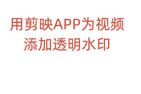 剪映怎么添加自己的水印logo