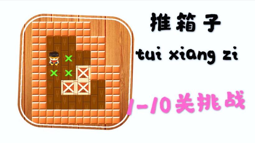 推箱子2攻略1-15图解