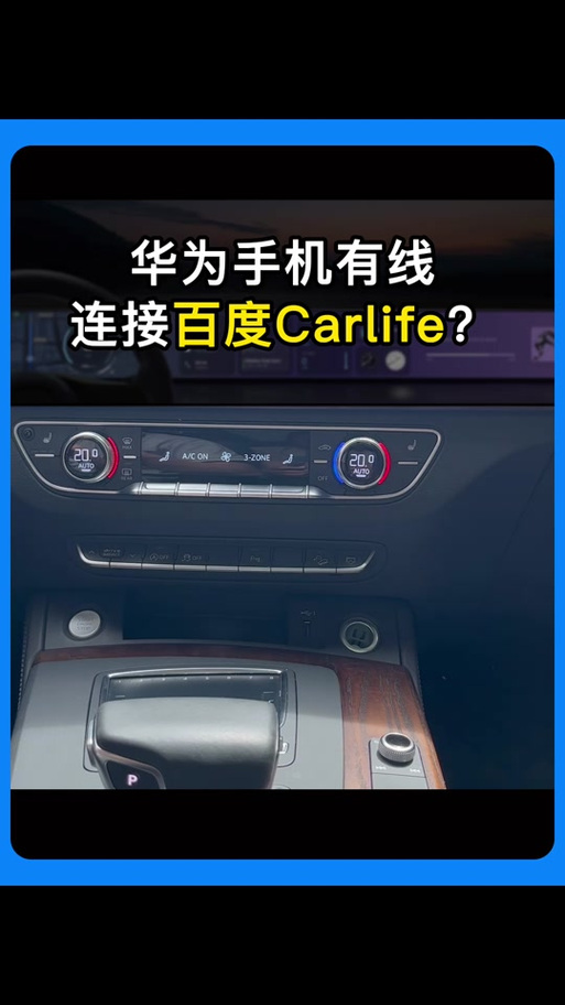 华为carlife怎么连接汽车
