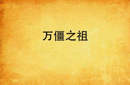 万僵之祖截图
