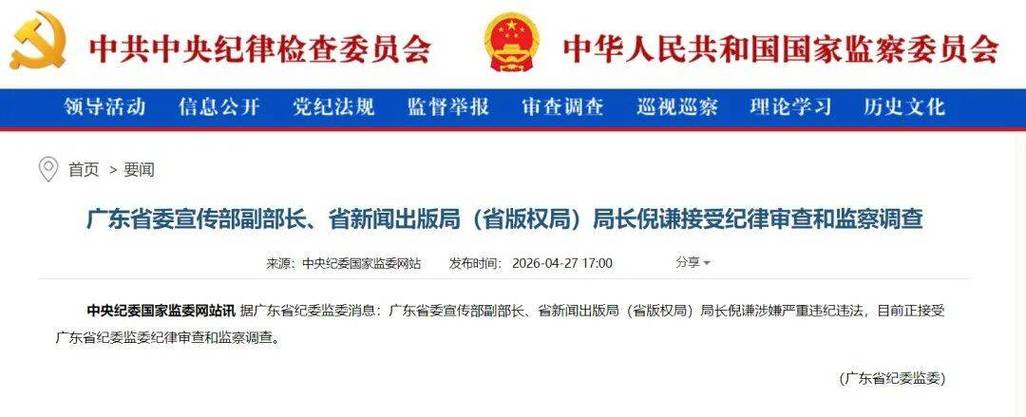广东省委宣传部副部长被查