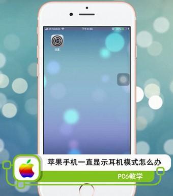 苹果手机进入耳机模式怎么调回来