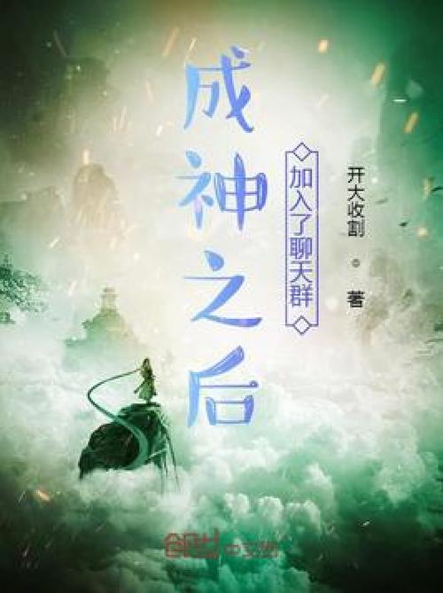 成为洪荒星神加入聊天群的小说图标