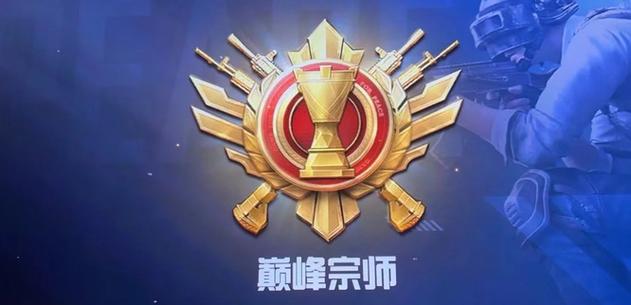 和平精英巅峰赛和排位赛的区别