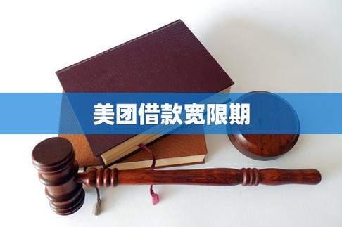 美团借钱有宽限期吗?