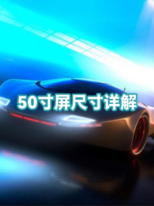50寸屏幕长宽多少厘米