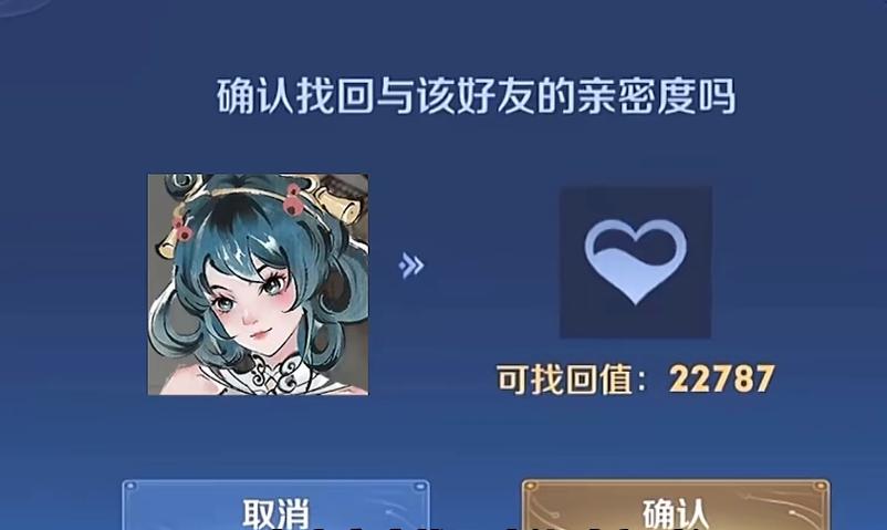 王者荣耀亲密度90天内找回两次