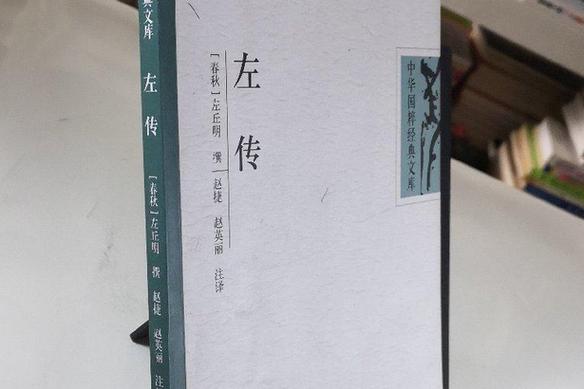 左传是谁写的