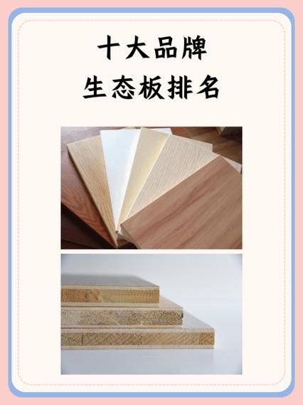 全国生态板十大名牌