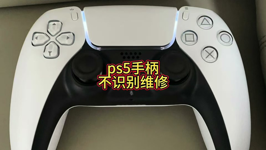 ps5手柄按一下ps键没反应