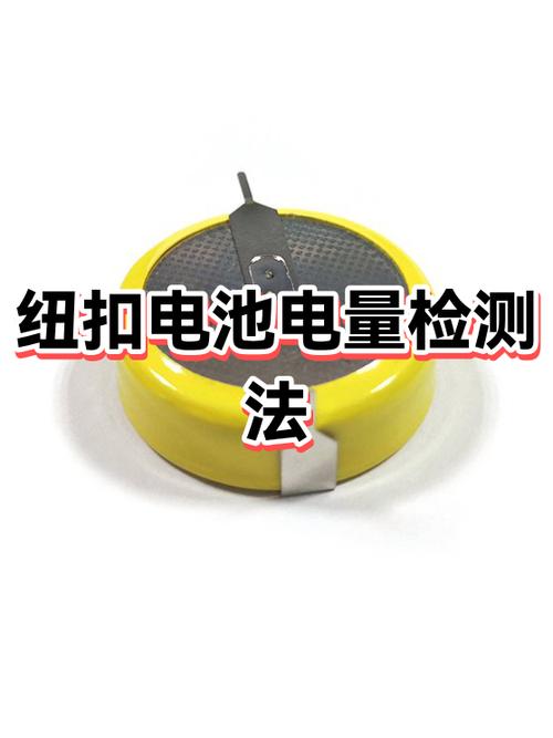 纽扣电池如何测量电量