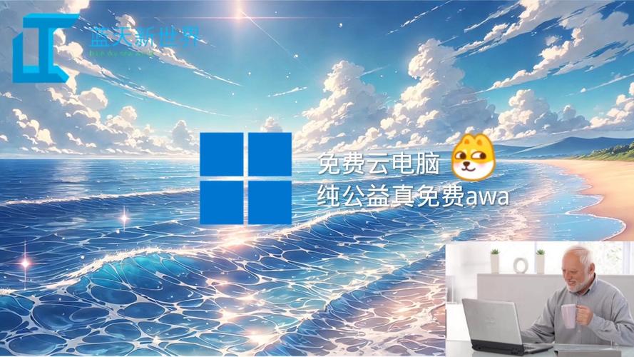 蓝天新世界云电脑