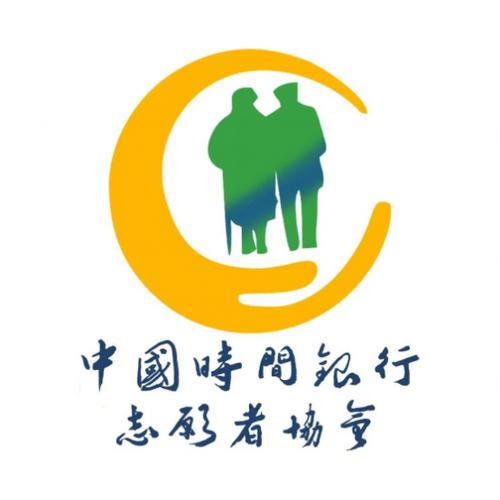 公益链 时间银行