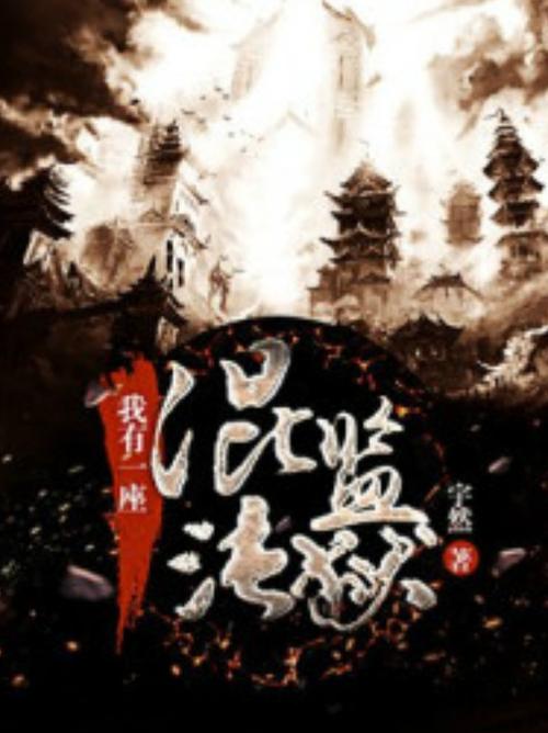 我有一座混沌监狱