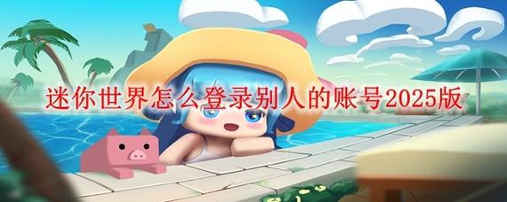 迷你世界怎么创建新账号