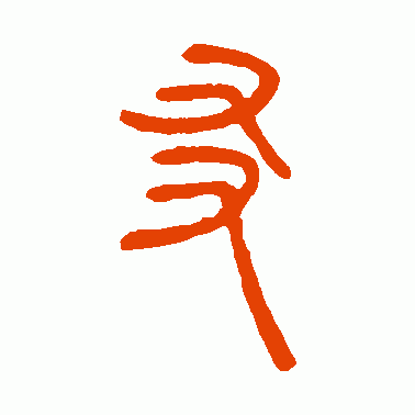 友小篆怎么写