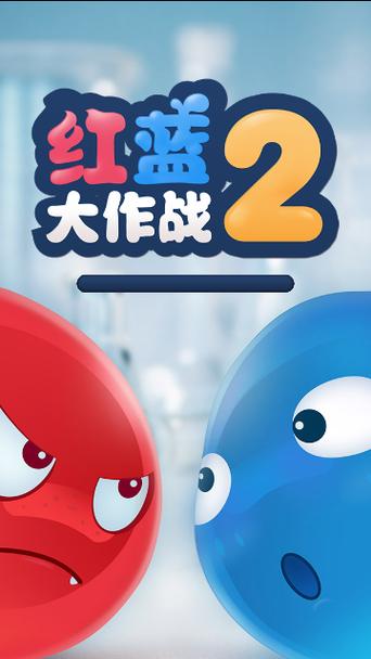红蓝大作战3