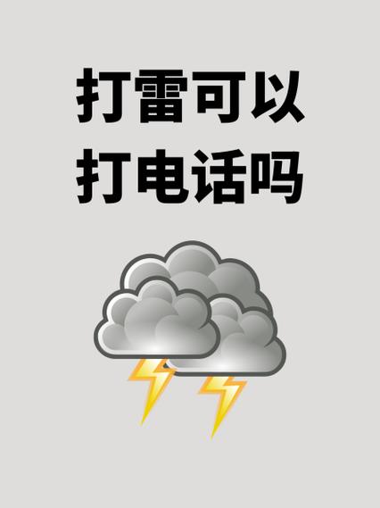 打雷时充电玩手机的注意事项