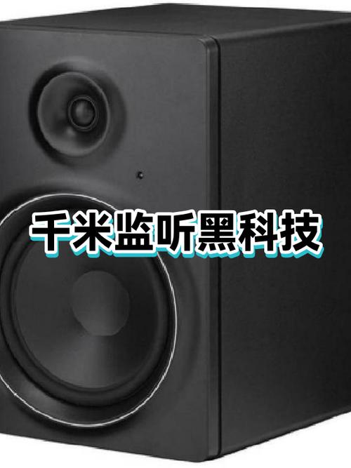 监听黑科技