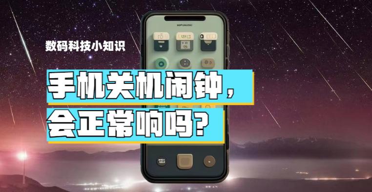 手机没电关机闹钟会响吗缩略图