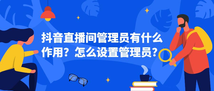 一个直播间几个管理员