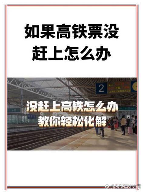 没赶上高铁的补救方法