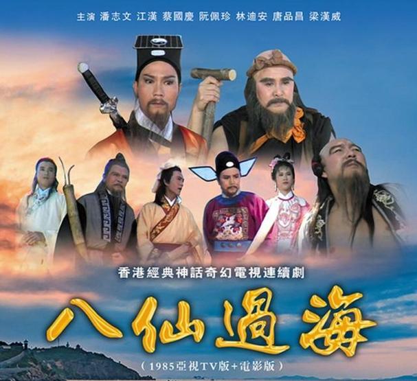 八仙过海全集免费观看