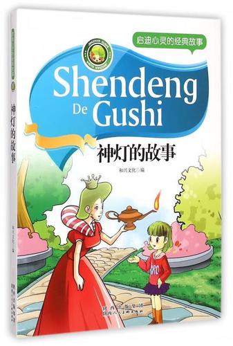 神灯的故事