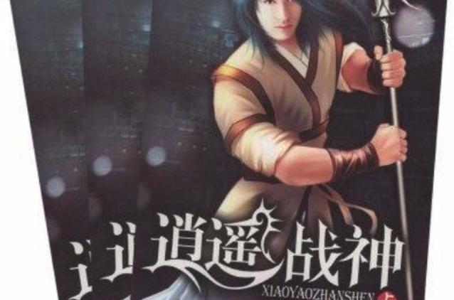 逍遥战神 笔趣阁