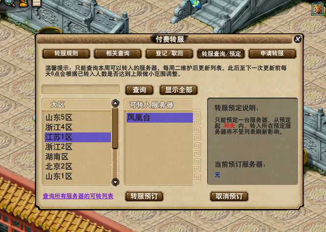 梦幻西游转回原来的区
