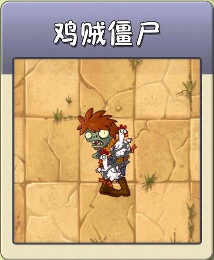 植物大战僵尸里的鸡贼僵尸长什么样图标