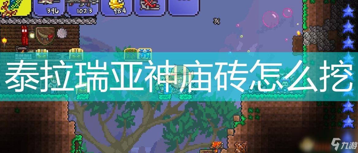 泰拉瑞亚什么可以挖神庙截图