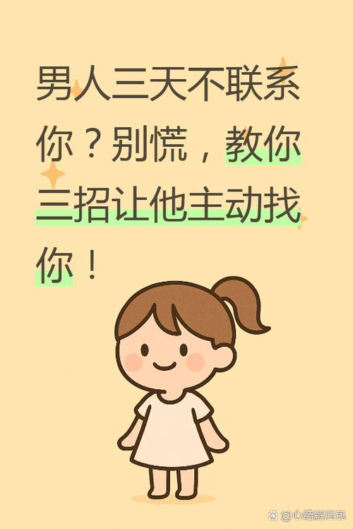 一个男人超过三天不联系你