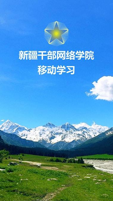 2026新疆干部网络学院入口