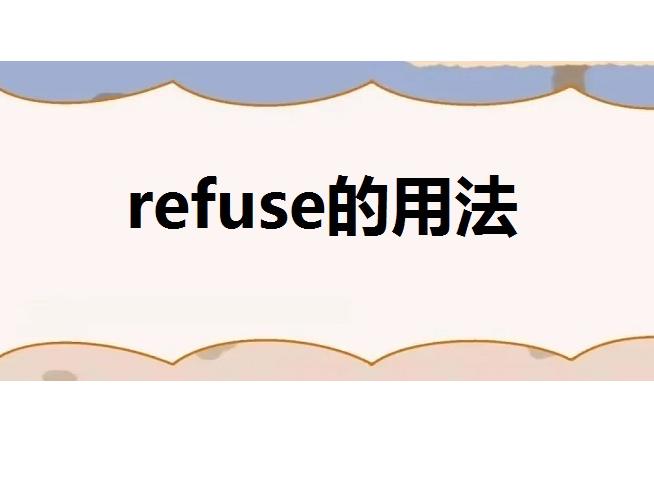 refuse读音