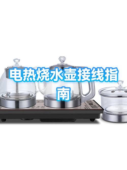 电热水壶三根接线图解