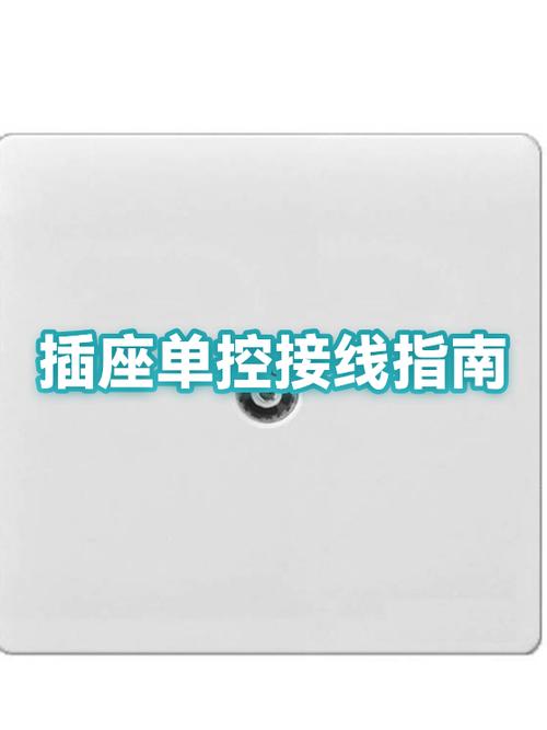 单控插座接线方法图标