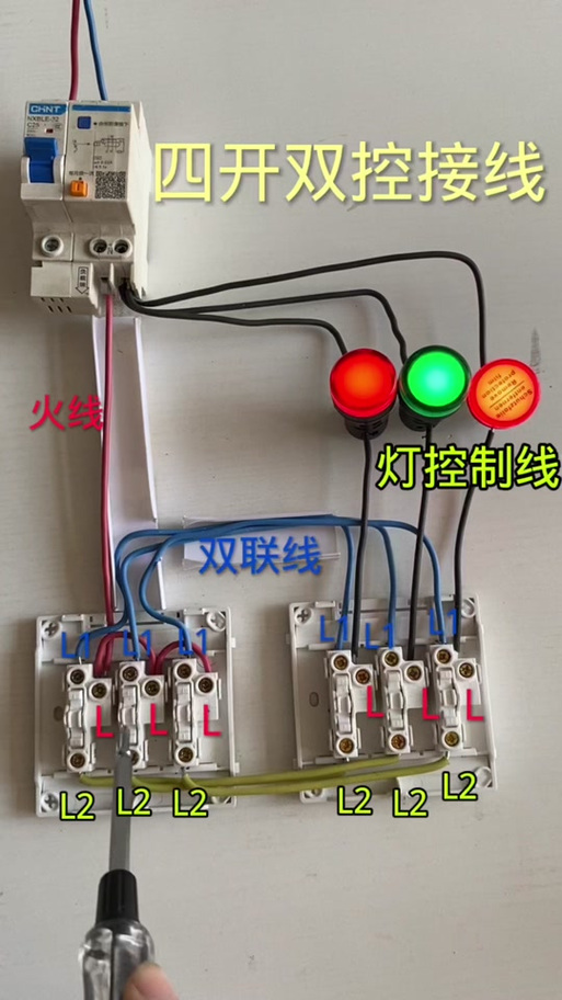 四开双控开关安装图解