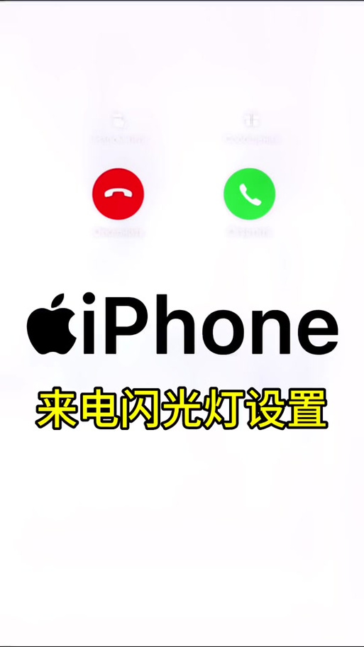 苹果手机怎么开启消息闪光灯