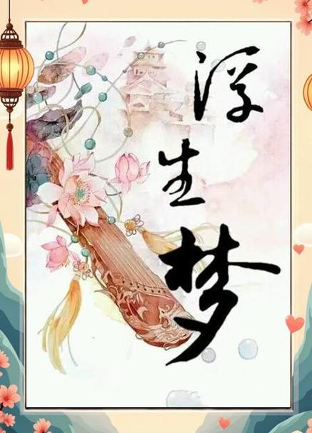 浮生若梦用来暗示什么