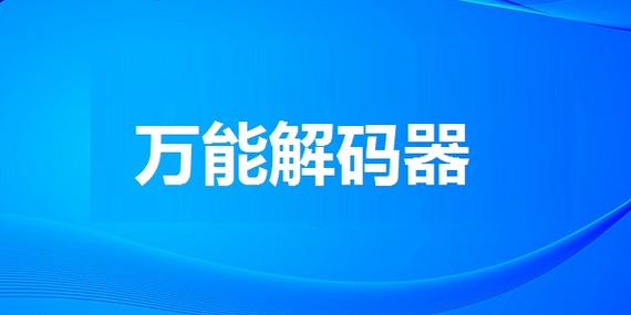 解码器软件下载