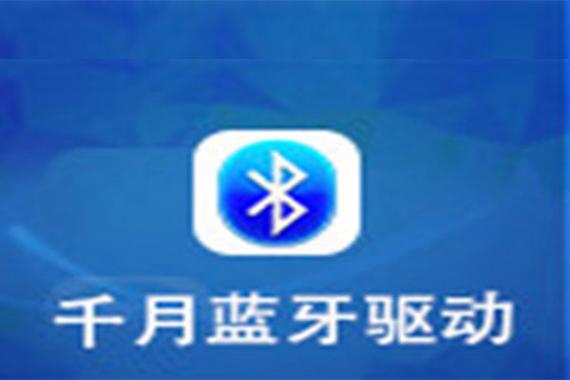 有代替千月蓝牙的驱动吗