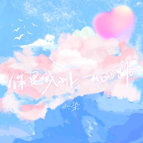 一生只听你的心跳是哪首歌