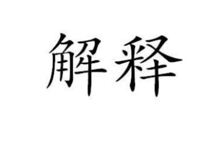 和的解释