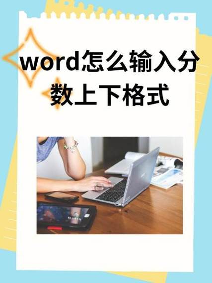 上下格式的分数怎么打