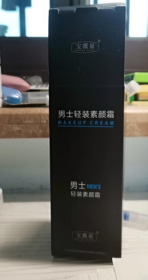 男士用什么素颜霜比较好截图
