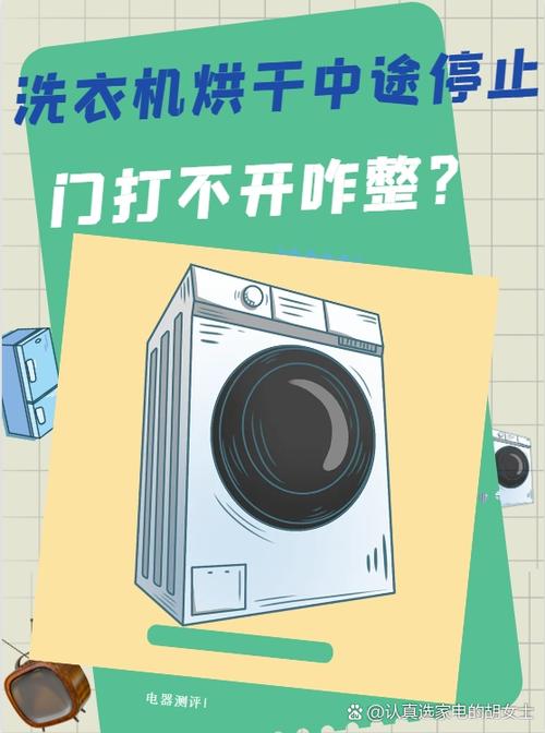 洗衣机烘干到一半停了