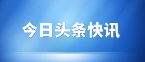 安装今日头条