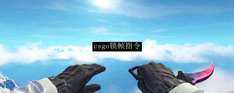csgo怎么关闭锁帧数